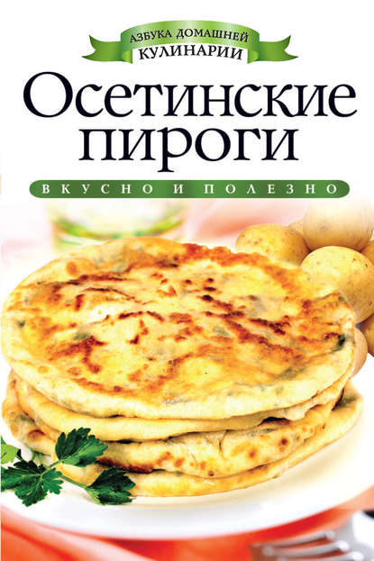 Скачать книгу Осетинские пироги