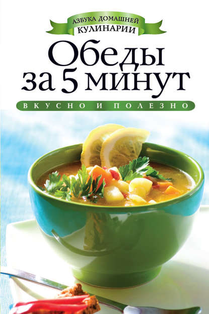 Скачать книгу Обеды за 5 минут