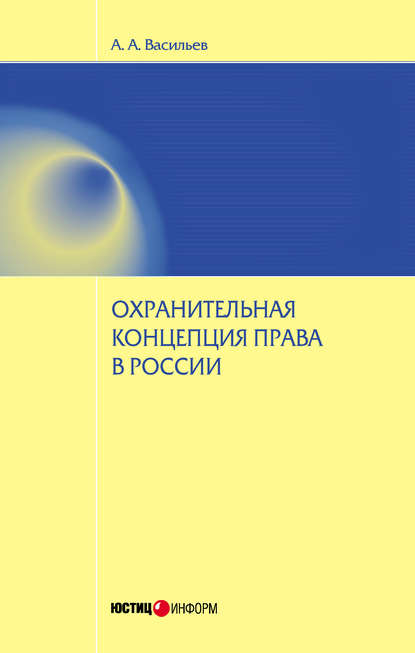 Скачать книгу Охранительная концепция права в России
