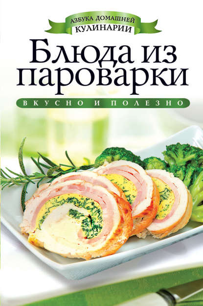Скачать книгу Блюда из пароварки