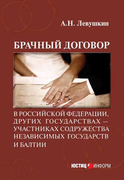 Скачать книгу Брачный договор в Российской Федерации, других государствах – участниках Содружества Независимых Государств и Балтии: учебно-практическое пособие