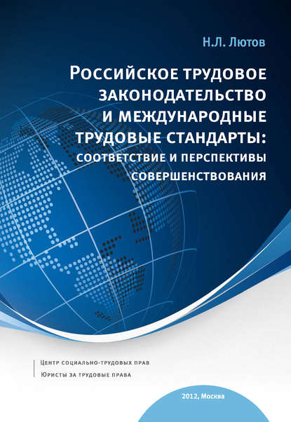 Скачать книгу Российское трудовое законодательство и международные трудовые стандарты: соответствие и перспективы совершенствования: научно-практическое пособие