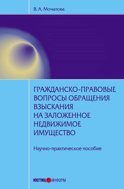 Скачать книгу Гражданско-правовые вопросы обращения взыскания на заложенное недвижимое имущество: научно-практическое пособие