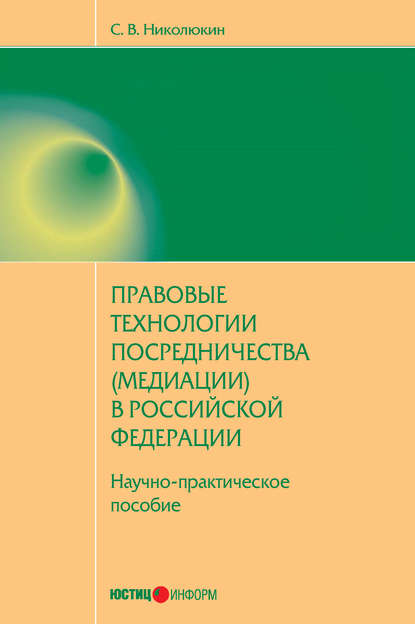 Скачать книгу Правовые технологии посредничества (медиации) в Российской Федерации: научно-практическое пособие