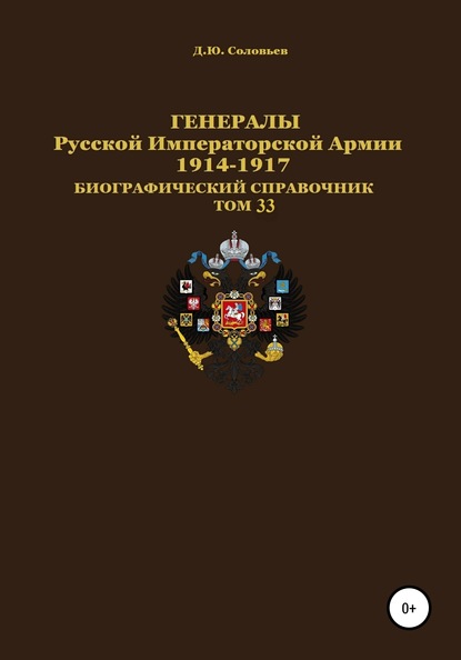 Скачать книгу Генералы Русской Императорской Армии 1914–1917 гг. Том 33