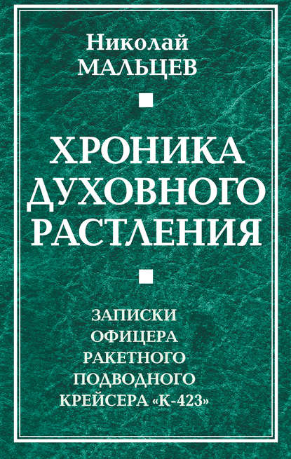 Скачать книгу Хроника духовного растления. Записки офицера ракетного подводного крейсера «К-423»