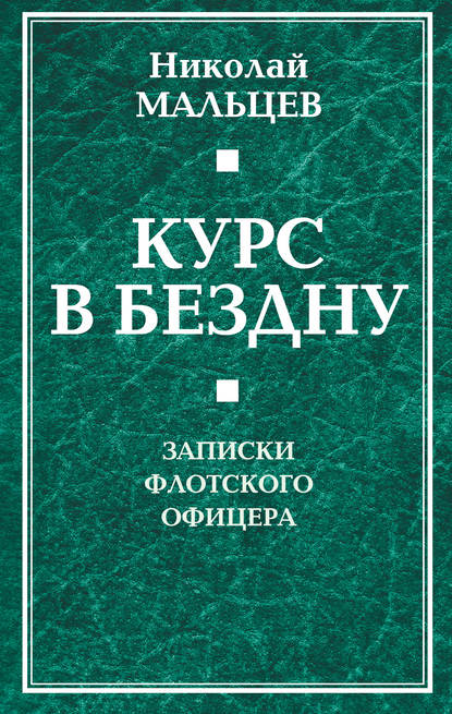 Скачать книгу Курс в бездну. Записки флотского офицера