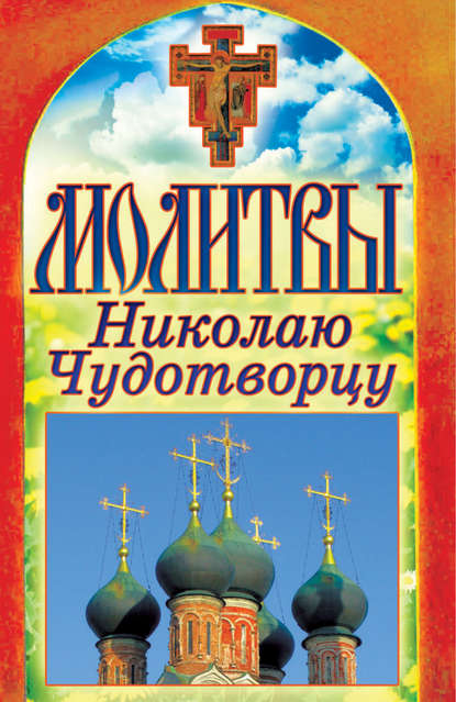 Скачать книгу Молитвы Николаю Чудотворцу