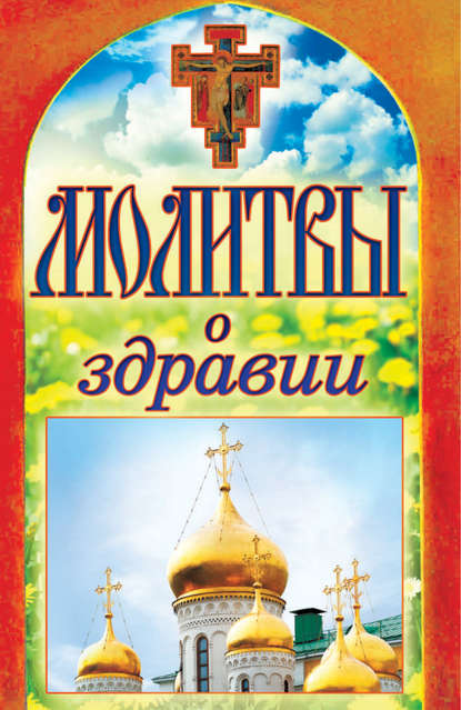 Скачать книгу Молитвы о здравии