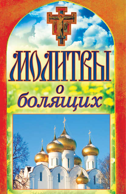 Скачать книгу Молитвы о болящих