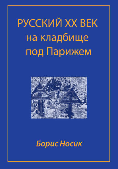 Скачать книгу Русский XX век на кладбище под Парижем