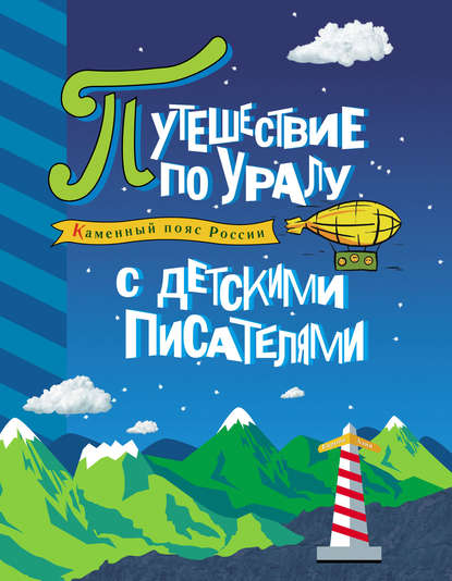 Скачать книгу Каменный пояс России. Путешествие по Уралу с детскими писателями