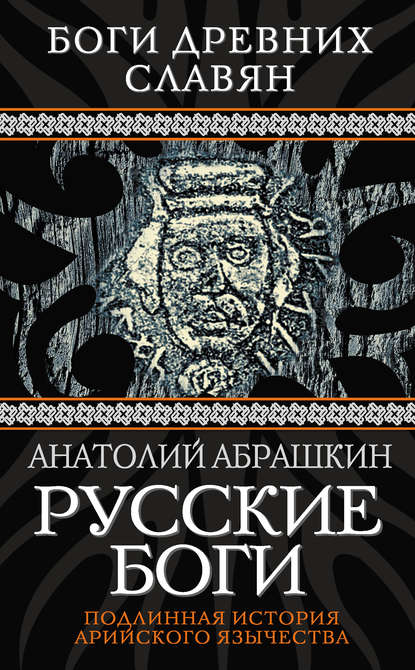 Скачать книгу Русские боги. Подлинная история арийского язычества