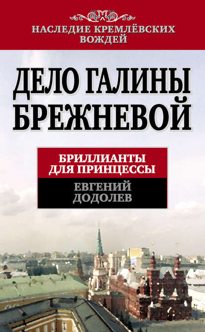 Скачать книгу Дело Галины Брежневой. Бриллианты для принцессы