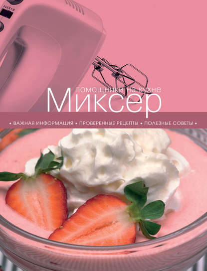Скачать книгу Миксер