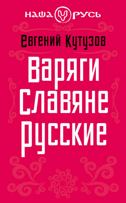 Скачать книгу Варяги. Славяне. Русские