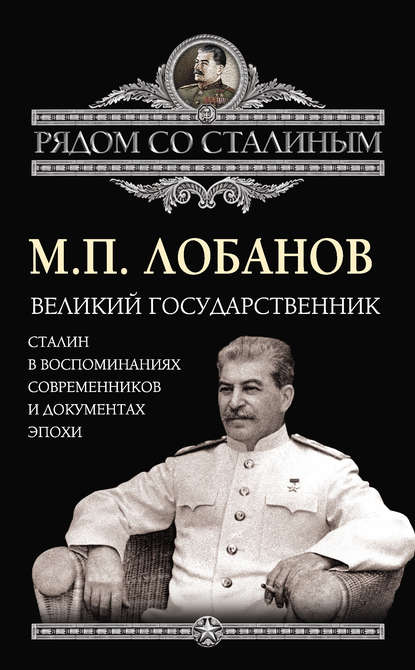 Скачать книгу Великий государственник. Сталин в воспоминаниях современников и документах эпохи