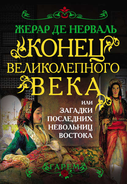 Скачать книгу Конец Великолепного века, или Загадки последних невольниц Востока