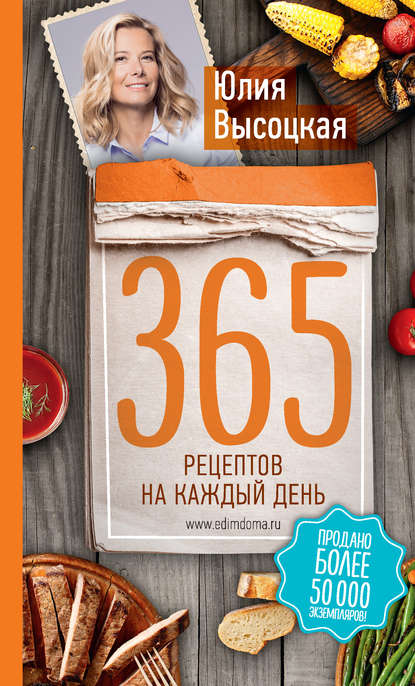 Скачать книгу 365 рецептов на каждый день