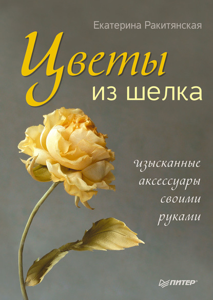 Скачать книгу Цветы из шелка. Изысканные аксессуары своими руками