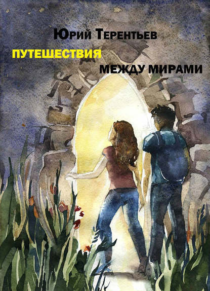 Скачать книгу Путешествия между мирами