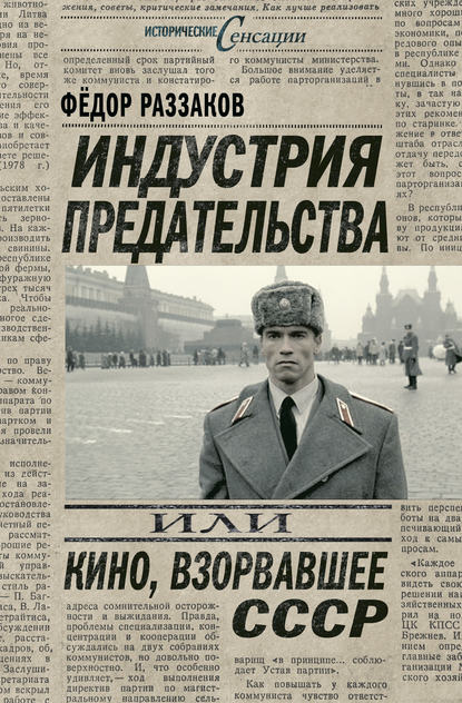 Скачать книгу Индустрия предательства, или Кино, взорвавшее СССР