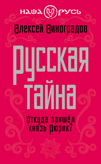 Скачать книгу Русская тайна. Откуда пришел князь Рюрик?