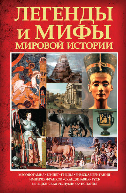 Скачать книгу Легенды и мифы мировой истории