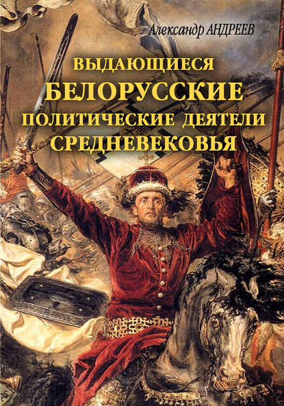 Скачать книгу Выдающиеся белорусские политические деятели Средневековья