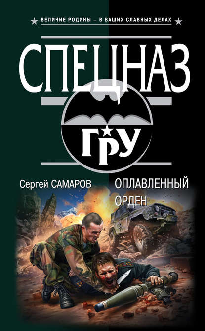Скачать книгу Оплавленный орден