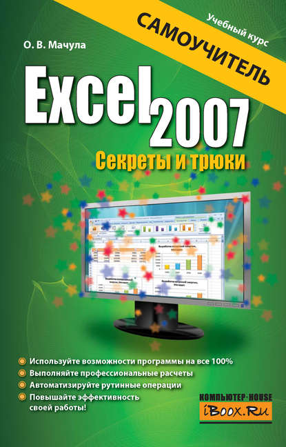 Скачать книгу Excel 2007. Секреты и трюки