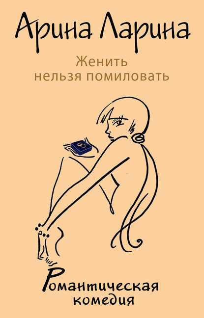 Скачать книгу Женить нельзя помиловать