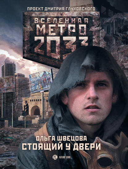 Скачать книгу Метро 2033: Стоящий у двери