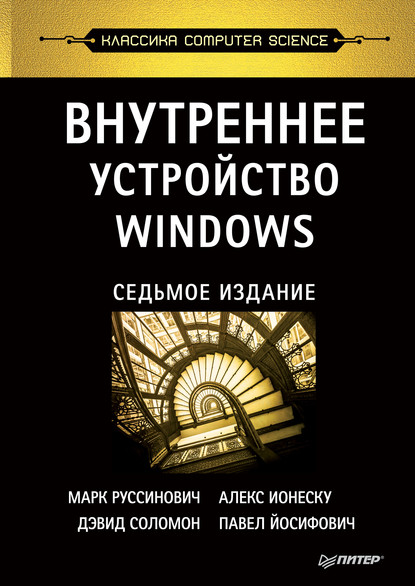 Скачать книгу Внутреннее устройство Windows (pdf+epub)