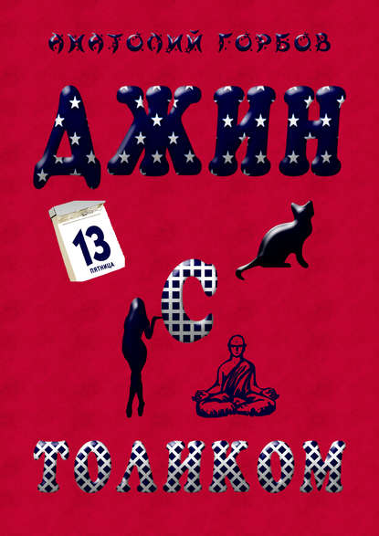 Скачать книгу Джин с Толиком