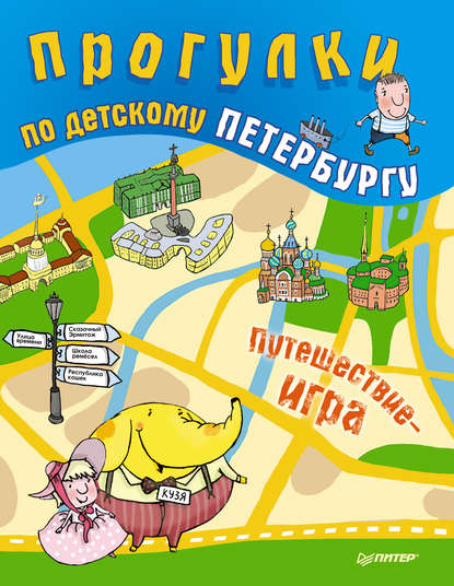 Скачать книгу Прогулки по детскому Петербургу