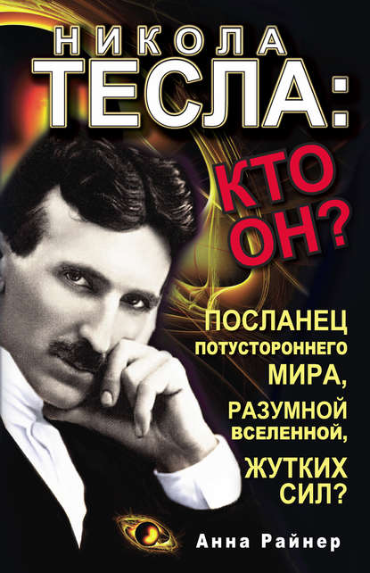 Скачать книгу Никола Тесла: кто он?