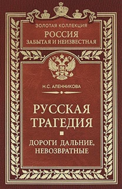 Скачать книгу Русская трагедия. Дороги дальние, невозвратные