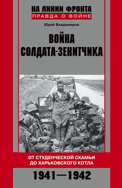 Скачать книгу Война солдата-зенитчика: от студенческой скамьи до Харьковского котла. 1941–1942