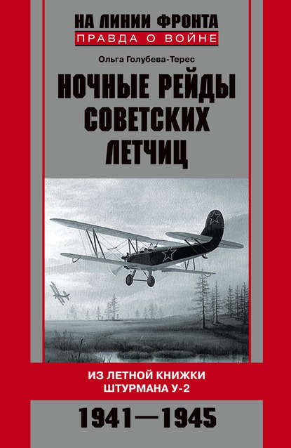 Скачать книгу Ночные рейды советских летчиц. Из летной книжки штурмана У-2. 1941–1945