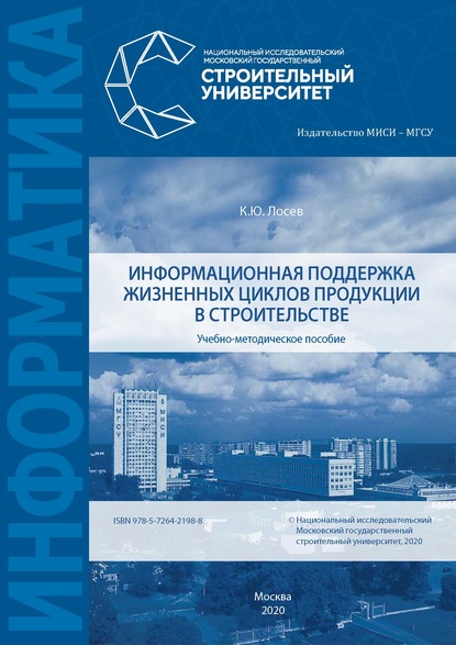 Информационная поддержка жизненных циклов продукции в строительстве