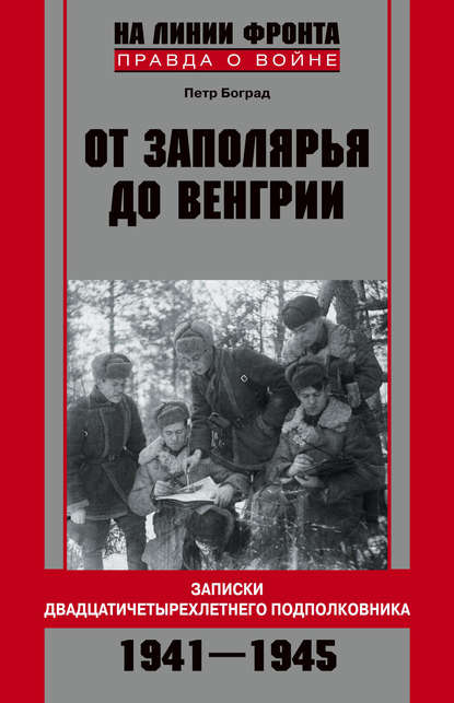 Скачать книгу От Заполярья до Венгрии. Записки двадцатичетырехлетнего подполковника. 1941–1945