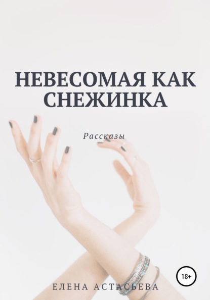 Скачать книгу Невесомая как снежинка