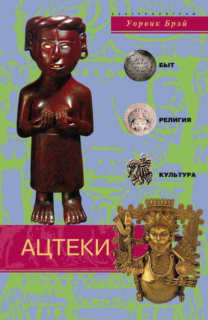 Скачать книгу Ацтеки. Быт, религия, культура