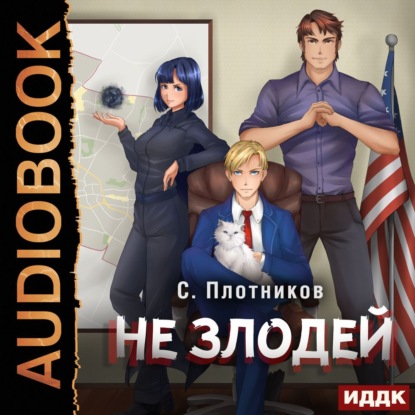 Скачать книгу Не злодей