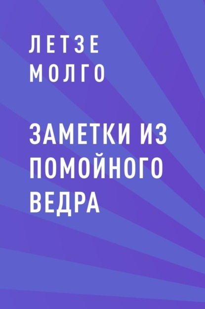 Скачать книгу Заметки из помойного ведра
