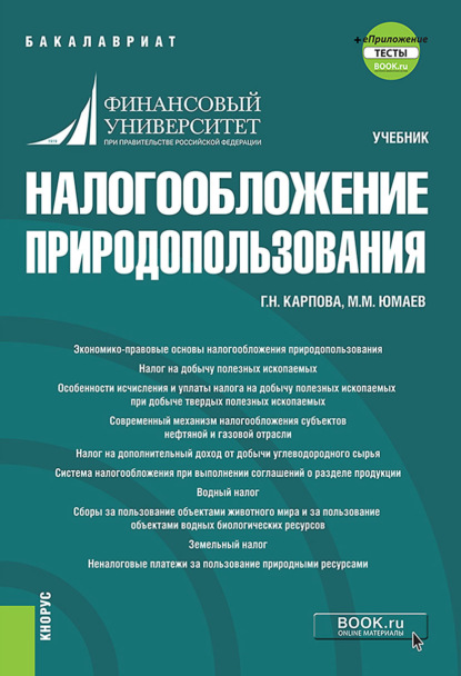 Скачать книгу Налогообложение природопользования и еПриложение. (Бакалавриат). Учебник.