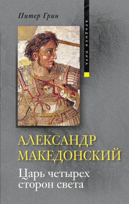 Скачать книгу Александр Македонский. Царь четырех сторон света