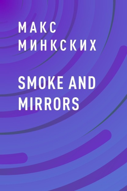 Скачать книгу Smoke and mirrors