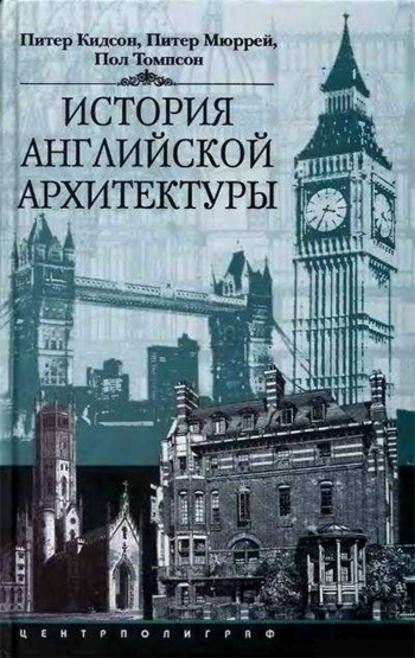 Скачать книгу История английской архитектуры